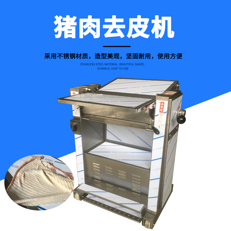 豬肉去皮機去皮干凈嗎？可靠嗎？