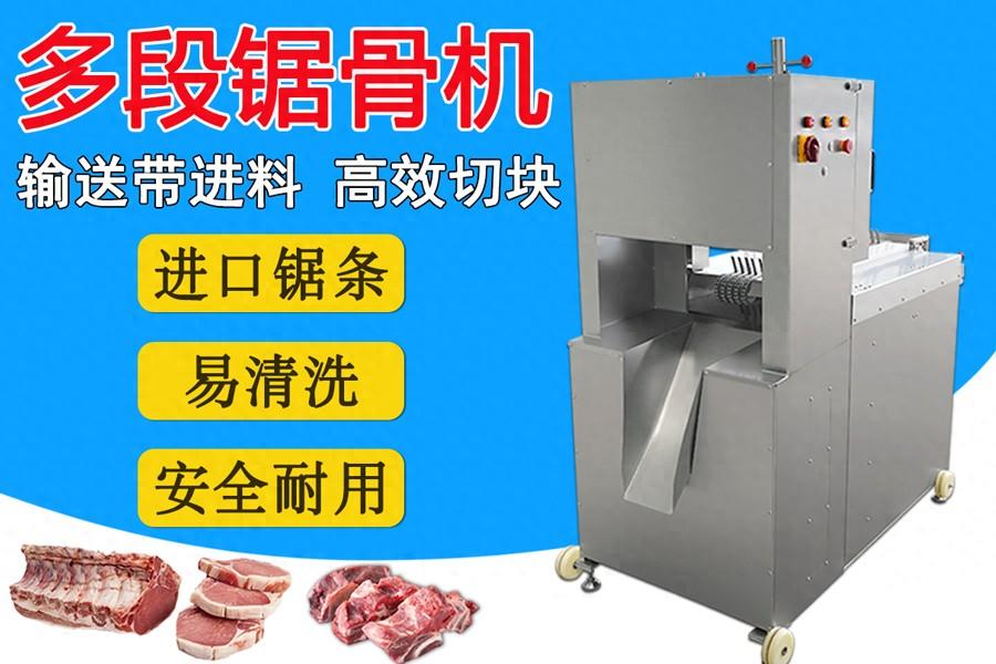 多鋸條自動(dòng)鋸骨機(jī)：扇子骨、豬腳、凍豬牛肉一次成型切塊的