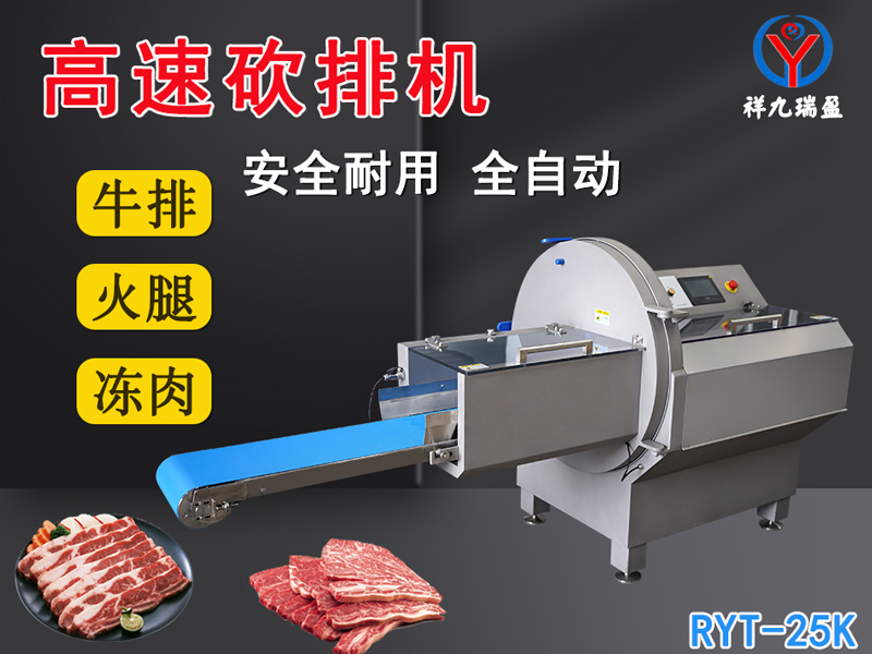 數(shù)控牛肉切片機(jī)是凍肉、帶骨肉排、培根火腿切塊切片專用設(shè)備