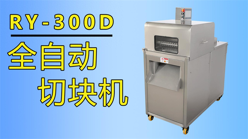 排骨、牛肉丁、魚塊都在用祥九瑞盈全自動(dòng)切塊機(jī)加工生產(chǎn)