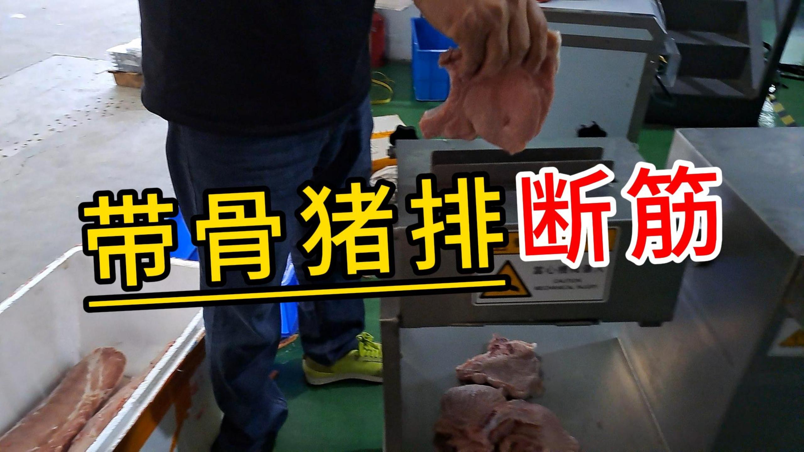 帶骨豬牛排斷筋機(jī)，西餐肉排松肉嫩化肉質(zhì)的秘密就在這 