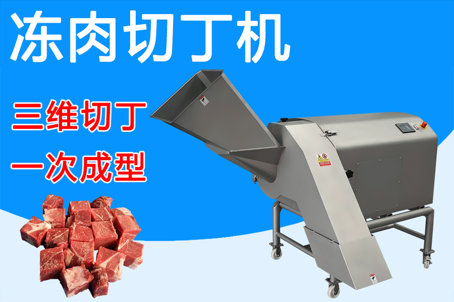 凍肉切丁機(jī)三維刀組賦能，解鎖肉類加工新姿勢 